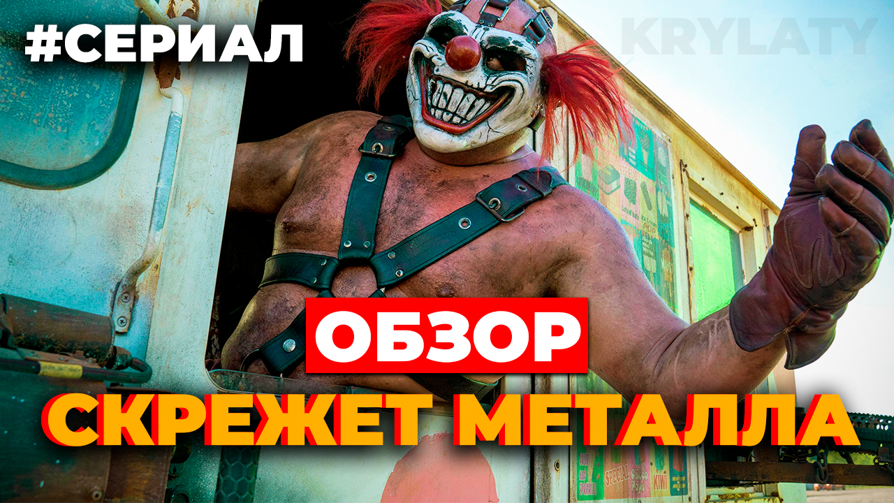 "СКРЕЖЕТ МЕТАЛЛА" ОБЗОР СЕРИАЛА смотреть онлайн