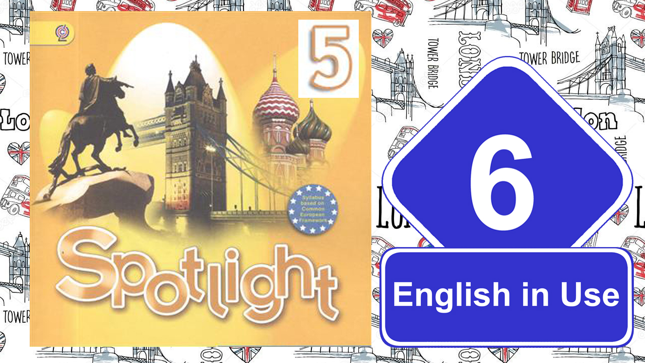 Spotlight 5. Модуль 6. English in Use. смотреть онлайн