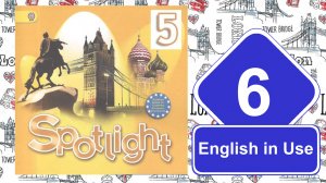 Spotlight 5. Модуль 6. English in Use.