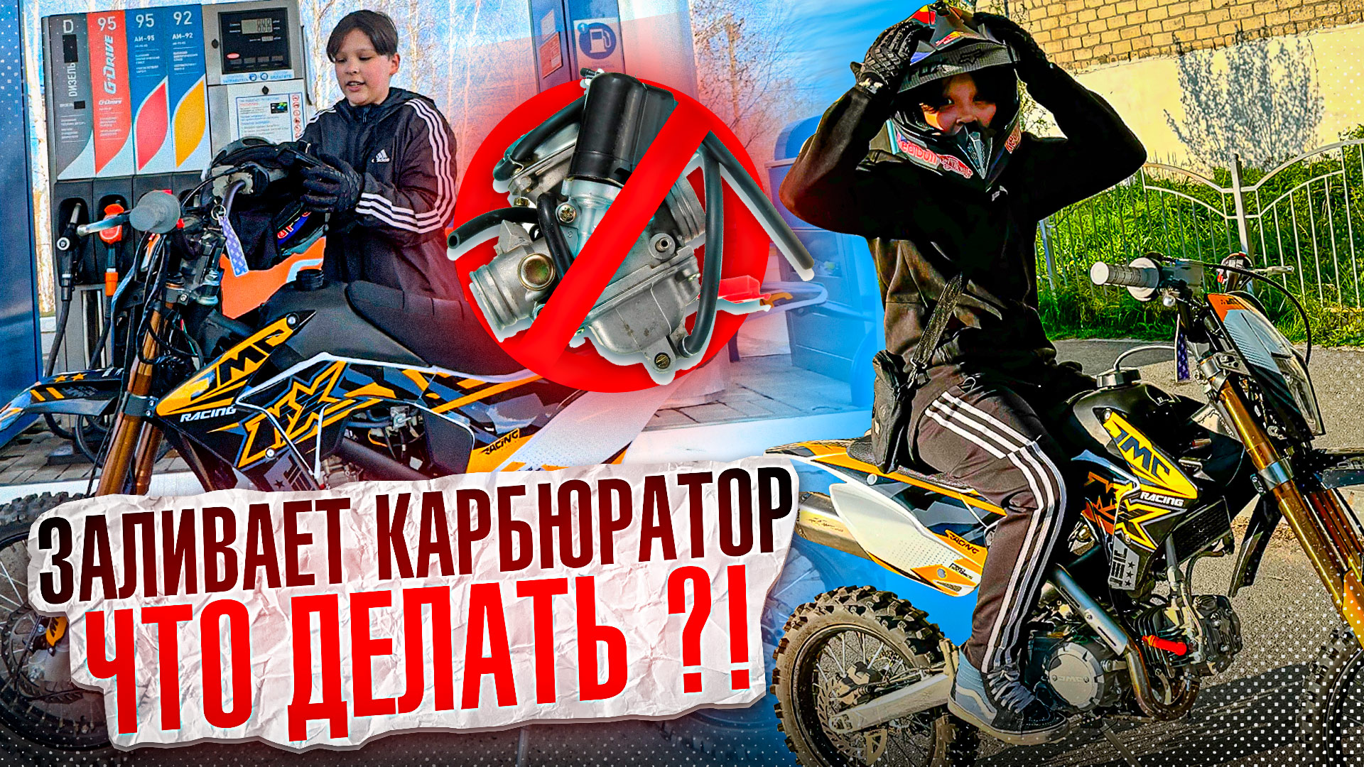 ЗАЛИВАЕТ КАРБЮРАТОР? Что делать? смотреть онлайн