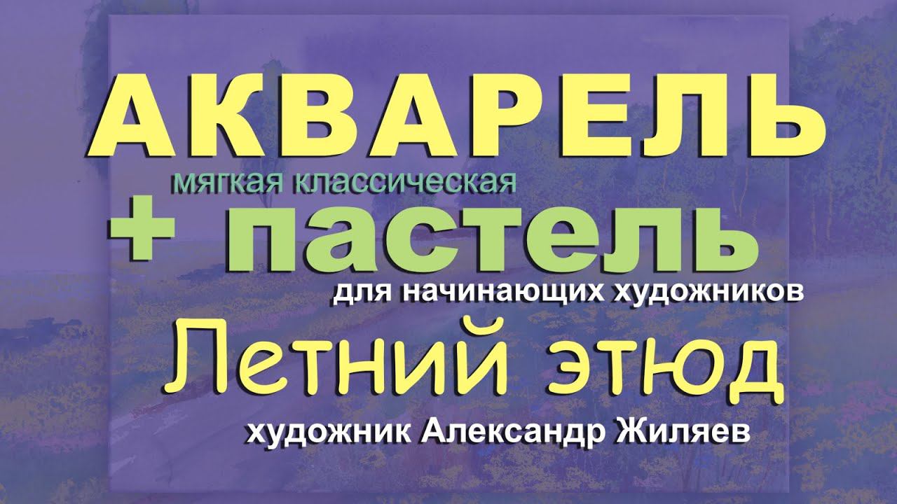 Акварель плюс пастель. Урок живописи. смотреть онлайн