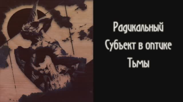 Диалоги о Радикальном Субъекте. Беседа 16. Радикальный Субъект в оптике метафизической Тьмы.mp4