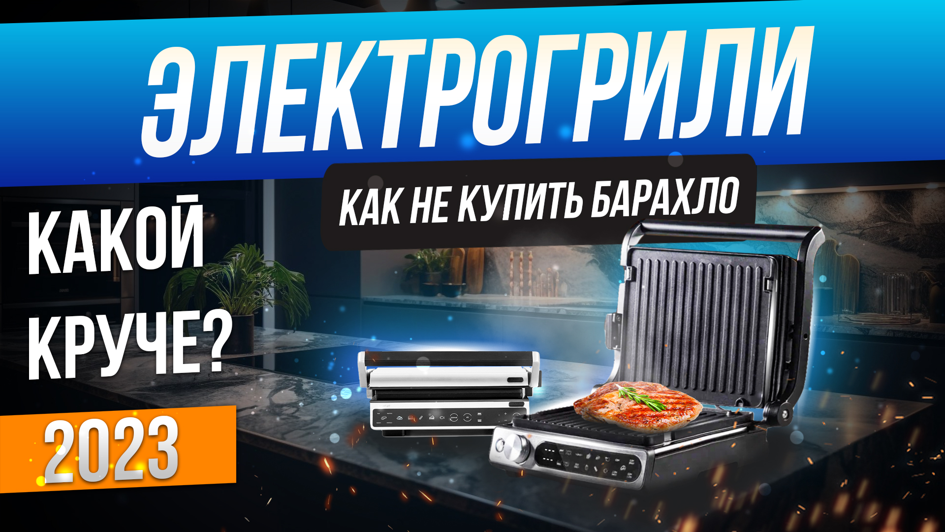 Топ-5: Лучшие электрогрили (2023) | Рейтинг грилей для дома | Как выбрать гриль электрический смотреть онлайн