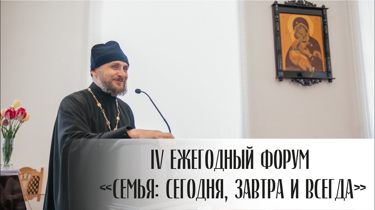 IV ежегодный форум «Семья: сегодня, завтра и всегда» смотреть онлайн