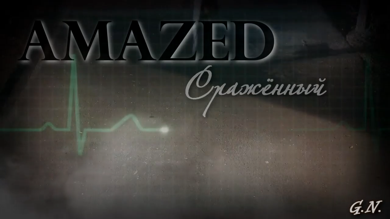 Amazed/Сражённый