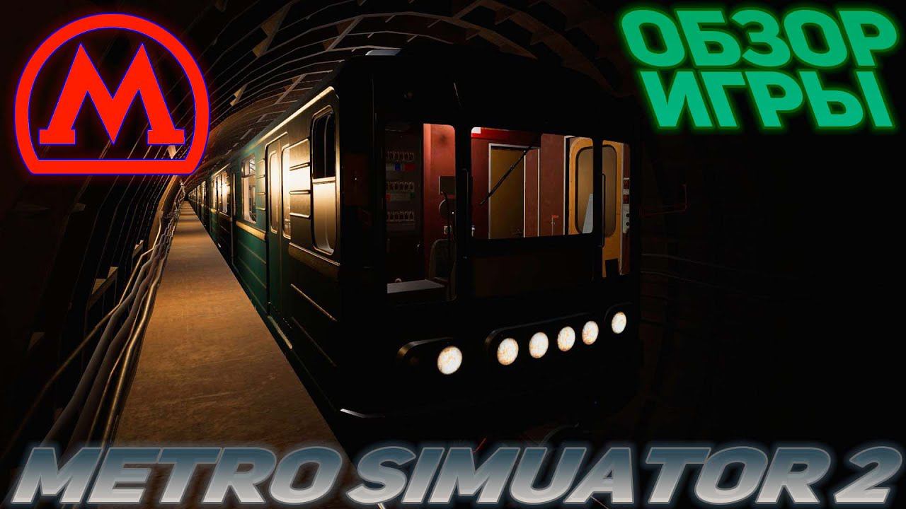 METRO SIMULATOR 2 I ОБЗОР ИГРЫ смотреть онлайн