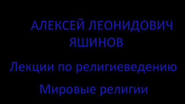 А. Л. Яшинов. Лекции по религиеведению. Мировые религии. смотреть онлайн