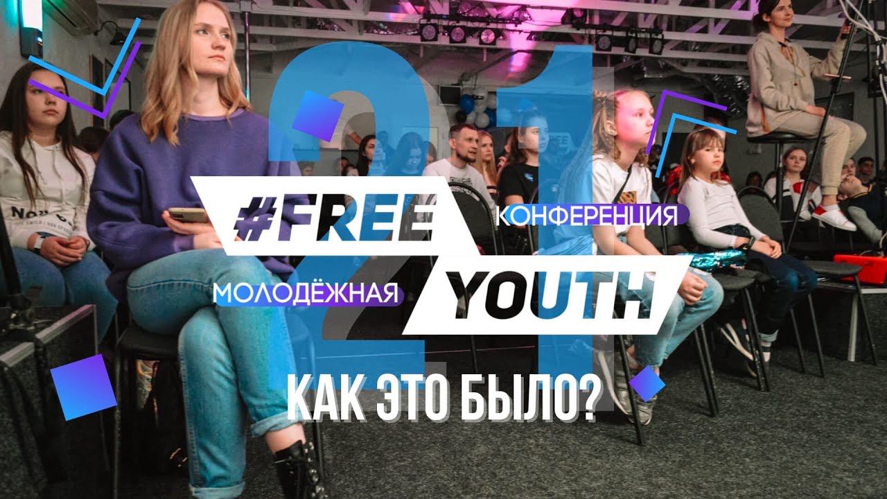 FreeYouth21 // Как это было смотреть онлайн