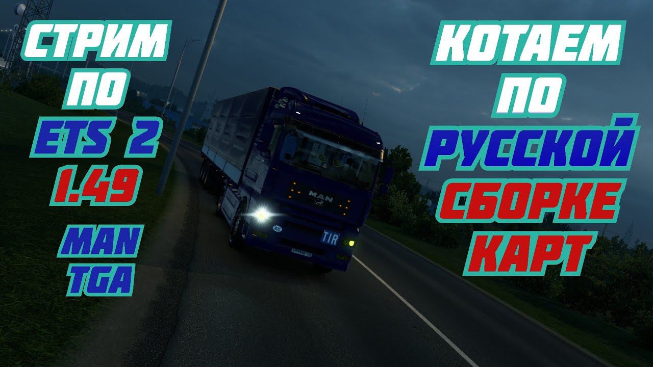 #СТРИМ #ETS 2 1.49 КАТАЕМ ПО РУССКОЙ СБОРКЕ КАРТ смотреть онлайн