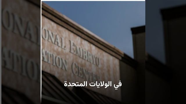 ولادة توأمين من أجنة مجمدة قبل 30 عاما.