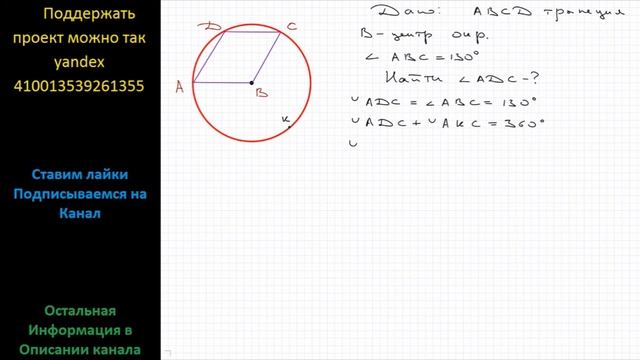 Геометрия В трапеции ABCD (ABllCD) угол ABC равен 130. Окружность с центром в точке B проходит чере смотреть онлайн