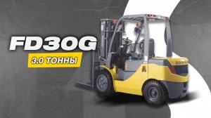 ВИЛОЧНЫЙ ПОГРУЗЧИК GOODSENSE. 3.0 ТОННЫ: G-СЕРИЯ
