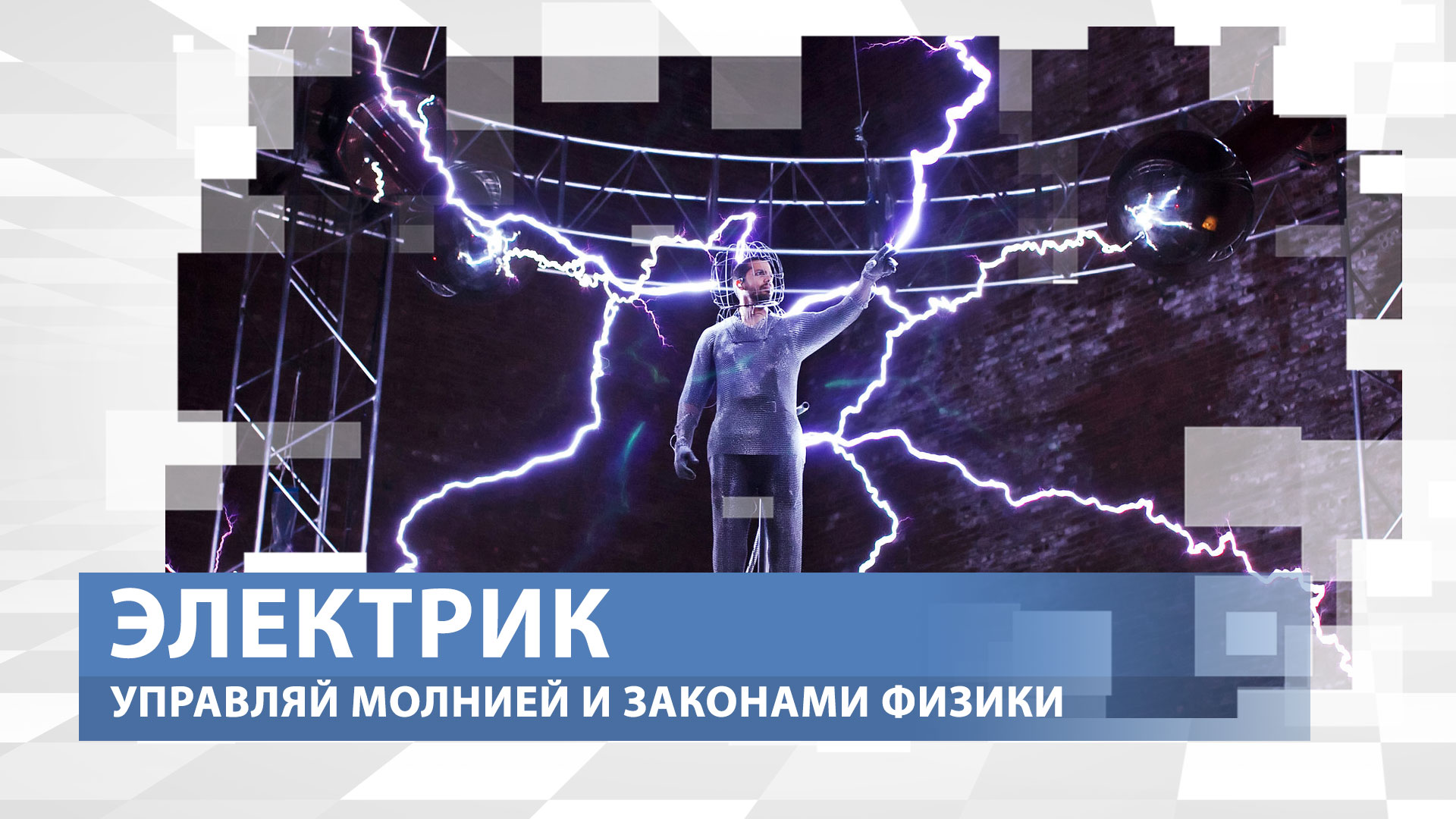 Управлять молнией. Как работать под напряжением и с сопротивлением? Профессия:  Электрик