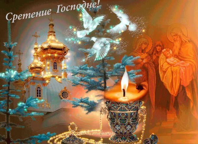 Красивое поздравление со Сретением Господне. Счастья, добра и благополучия!