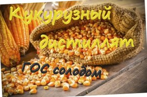 Кукурузный дистиллят. ГОС солодом.mp4