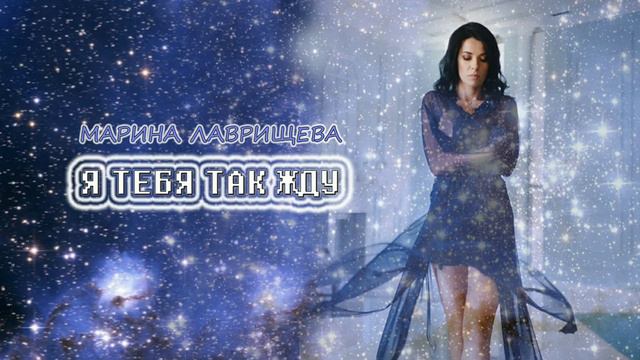 Марина Лаврищева - Я тебя так жду смотреть онлайн