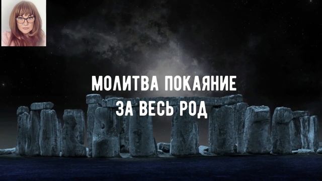 ПОКАЯНИЕ за ГРЕХИ Рода\ молитва \суббота вторник смотреть онлайн