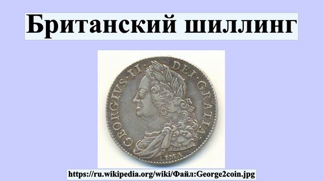 Британский шиллинг
