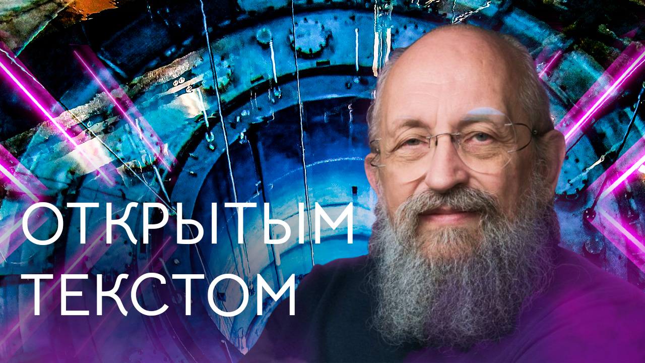 "Открытым текстом" с Анатолием Вассерманом. Выпуск от 14.08.2022 смотреть онлайн