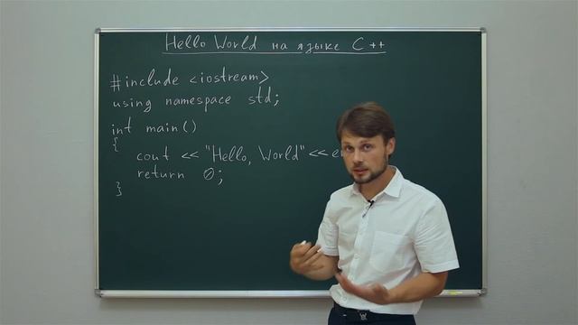 Информатика. Язык С++: Hello World на языке С++. Центр онлайн-обучения «Фоксфорд» смотреть онлайн