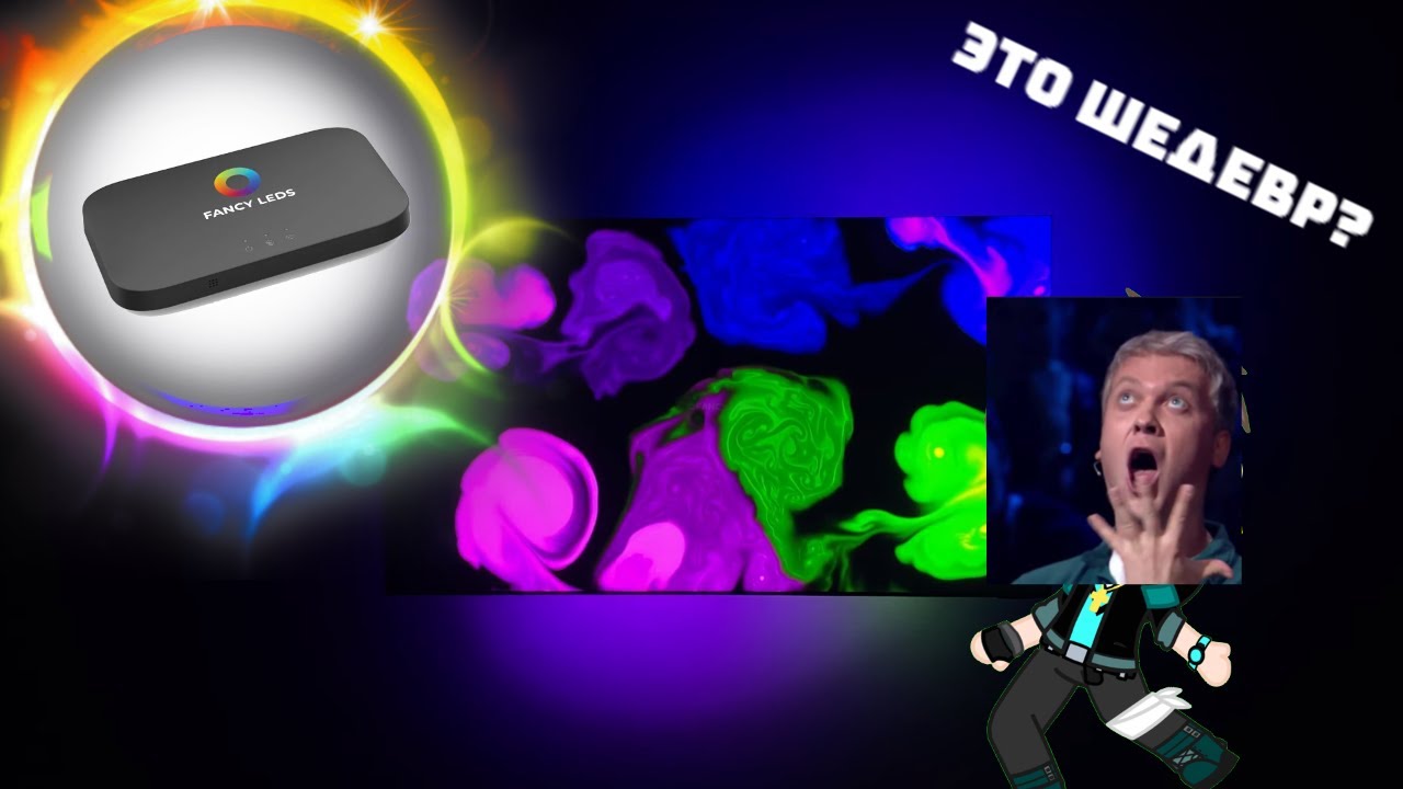 Обзор техники?! что такое Fancyleds?