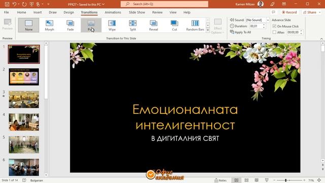 Прилагане и настройка на преходи между слайдовете на PowerPoint презентация (видео 27 от 100) смотреть онлайн