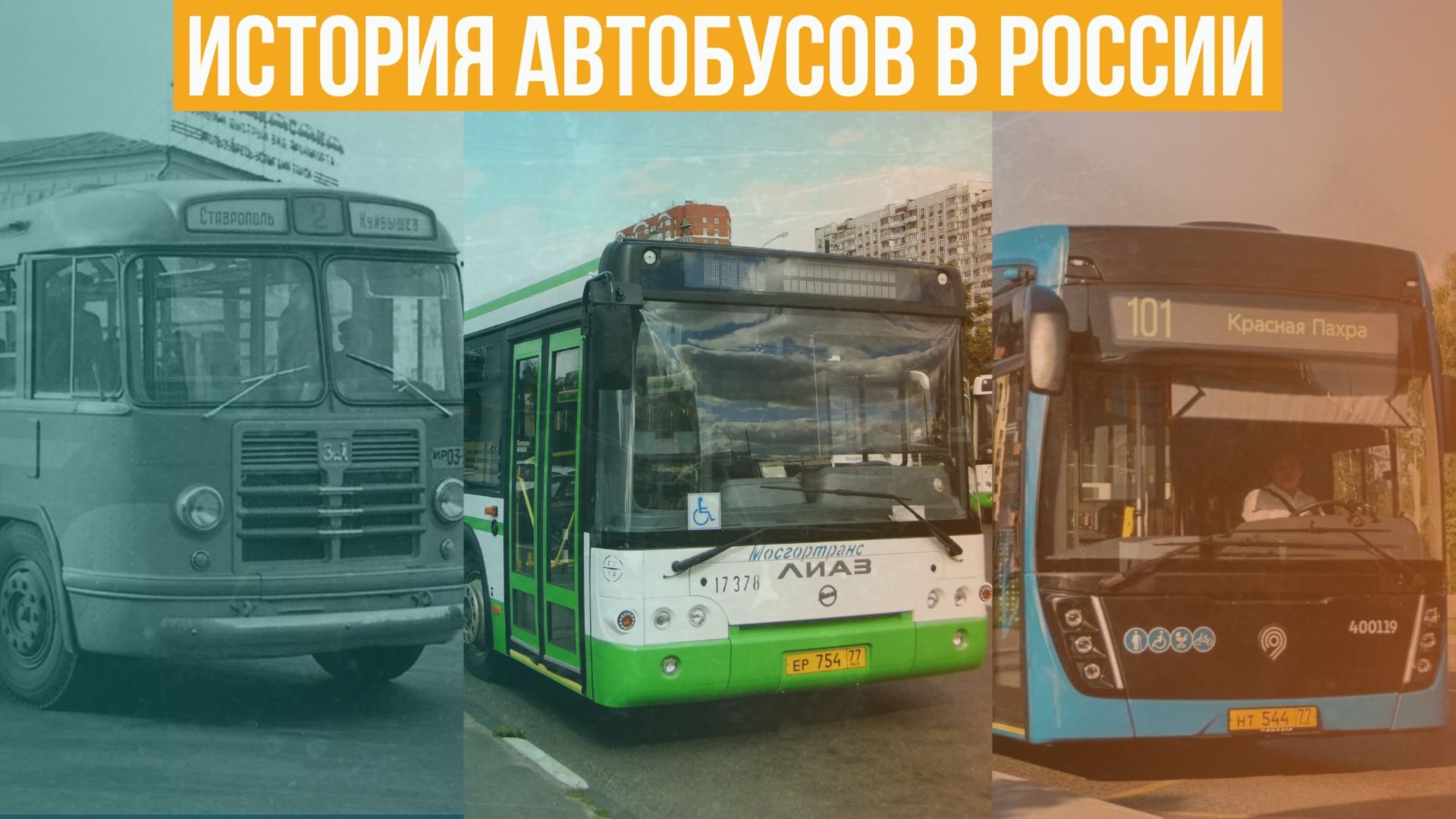 История Автобусов в России смотреть онлайн