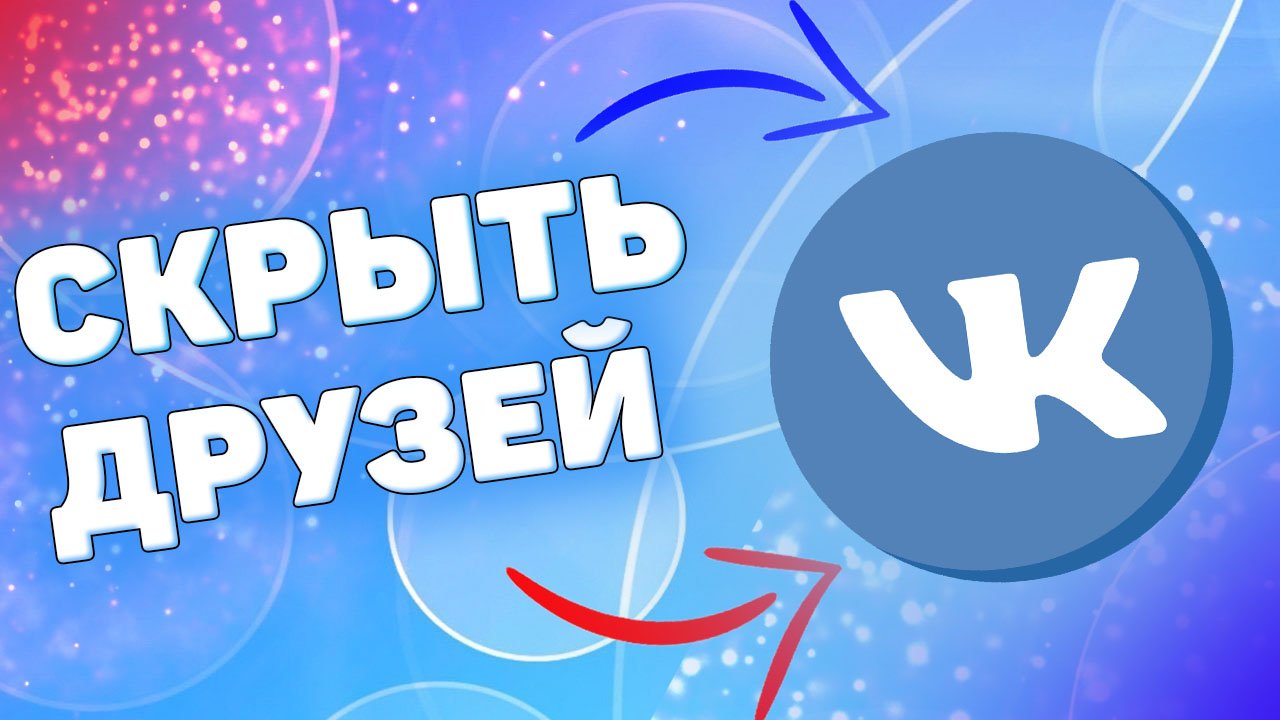 Как скрыть друзей в вк ? смотреть онлайн