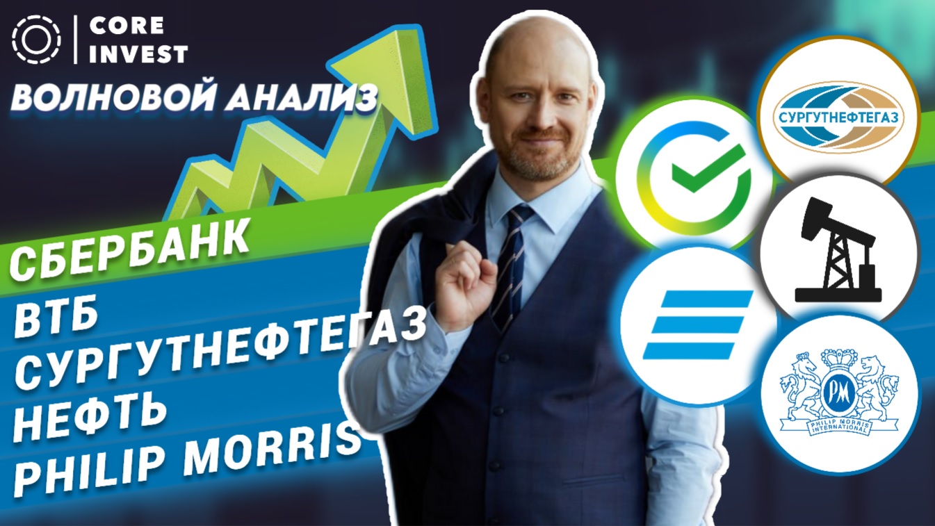 Прогноз по акциям Сбера и ВТБ. Тех анализ нефти. смотреть онлайн