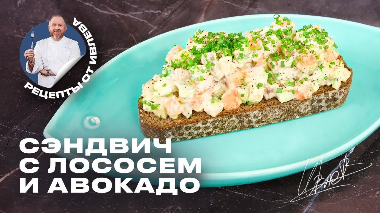 КАК ПРИГОТОВИТЬ СЭНДВИЧ С ЛОСОСЕМ И АВОКАДО смотреть онлайн