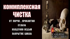 КОМПЛЕКСНАЯ ЧИСТКА ОТ ПРОКЛЯТИЯ ПОРЧИ КОЛДОВСТВА  ЗАЩИТА