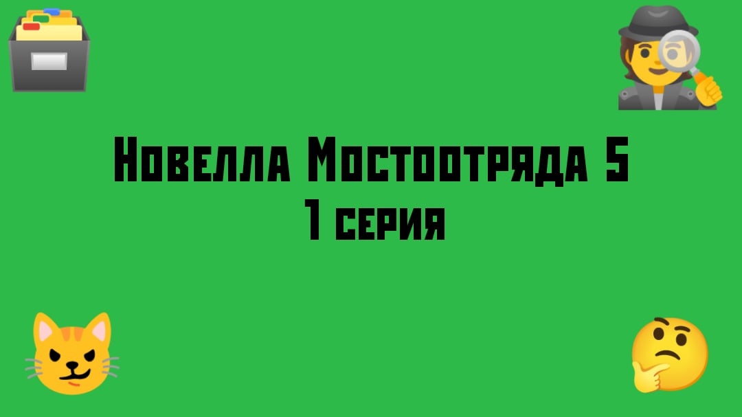 Новелла Мостоотряда 5 1 серия.