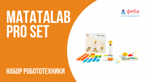 Matatalab Pro set. Робототехнический набор