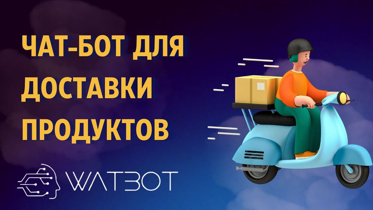 Как создать чат-бот для доставки? смотреть онлайн
