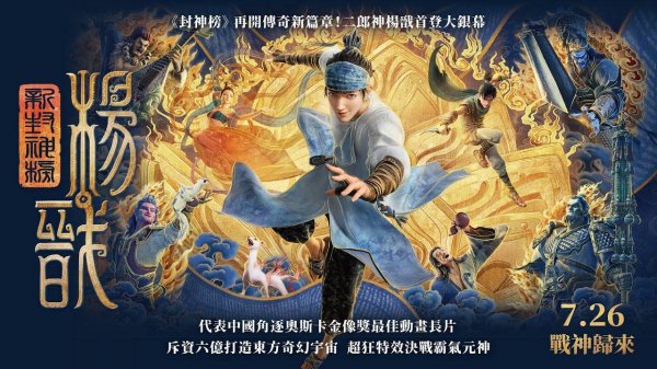 二郎神楊戩首登大銀幕《新封神榜：楊戩》
