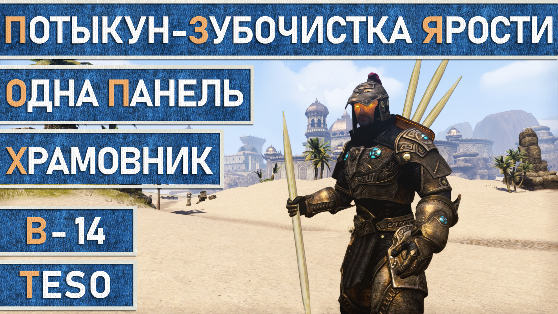 TESO: Мана Храмовник (Темплар). Однопанельный билд, для ветеранок. Потыкун - Зубочистка ярости v1.0 смотреть онлайн