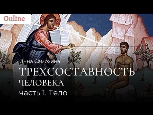 Трехсоставность человека. Часть 1. Тело.mp4 смотреть онлайн
