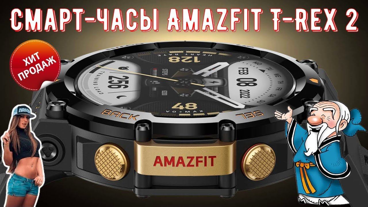 ⌚ Смарт часы Amazfit T Rex 2 снова со скидкой на AliExpress смотреть онлайн