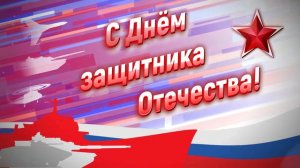 Заставка 23 февраля 2022  1920 на 1080