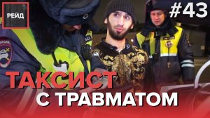 ТАКСИСТ С ТРАВМАТОМ | ИНСПЕКТОР-КАСКАДЕР - Рейд - #43