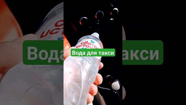 Какую воду брать в такси🚕🚕🚕???) смотреть онлайн