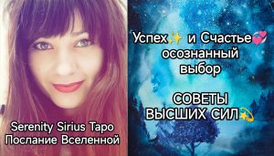 таро Счастье и Успех - осознанный Выбор⚡Советы Высших Сил⚡расклад на ситуацию