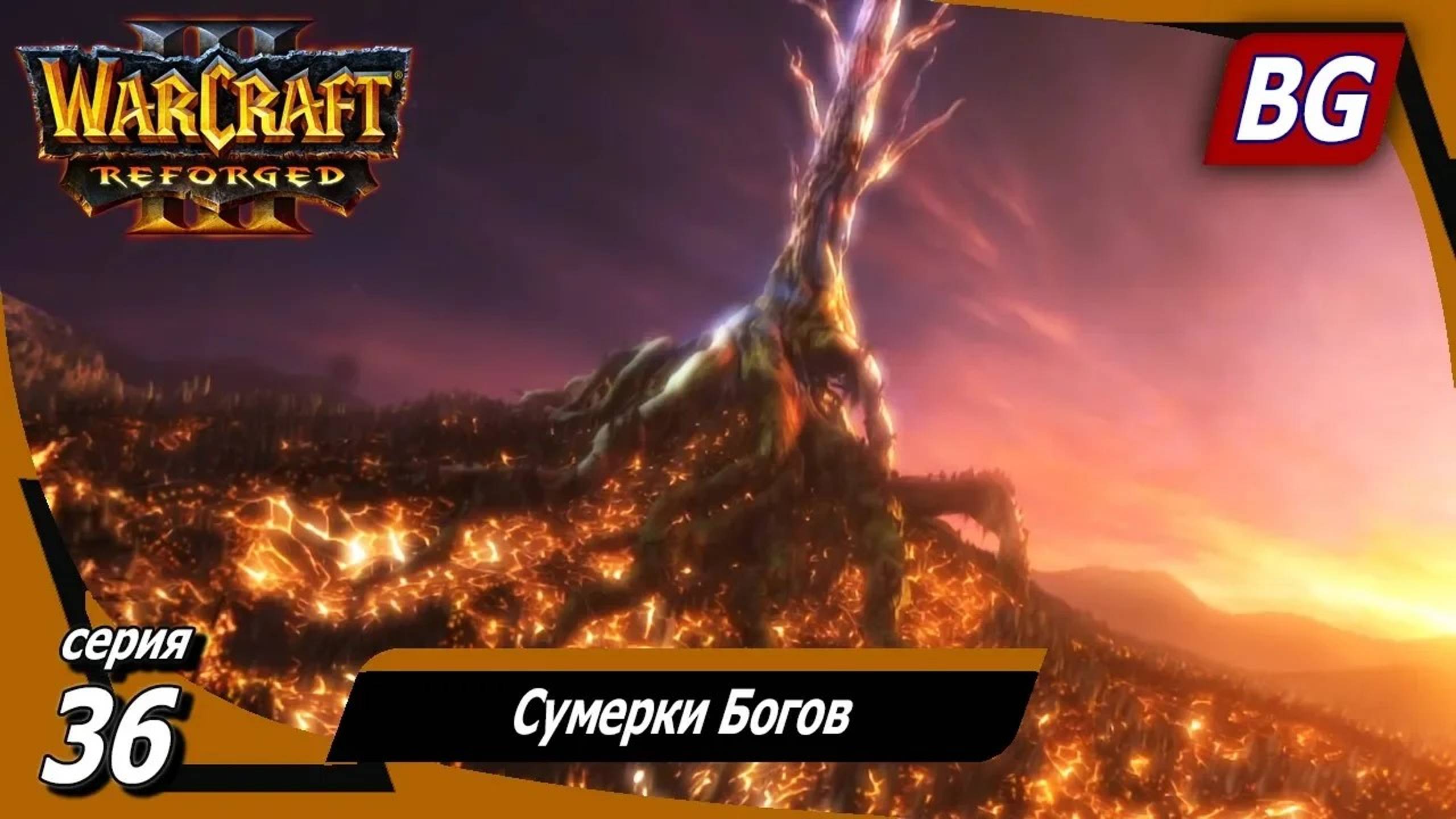 Warcraft III: Reforged ➤ Максимальная сложность ➤ Конец Вечности ➤ Сумерки Богов смотреть онлайн
