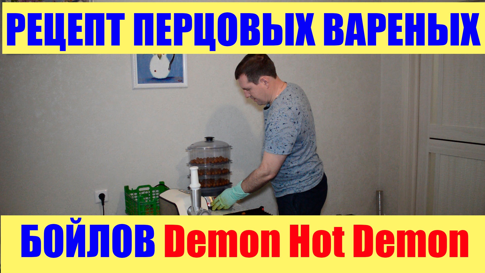 Рецепт перцовых вареных бойлов с дипом Demon Hot Demon. 1 часть.Бойлы своими руками смотреть онлайн