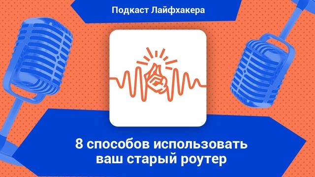 8 способов использовать ваш старый роутер смотреть онлайн