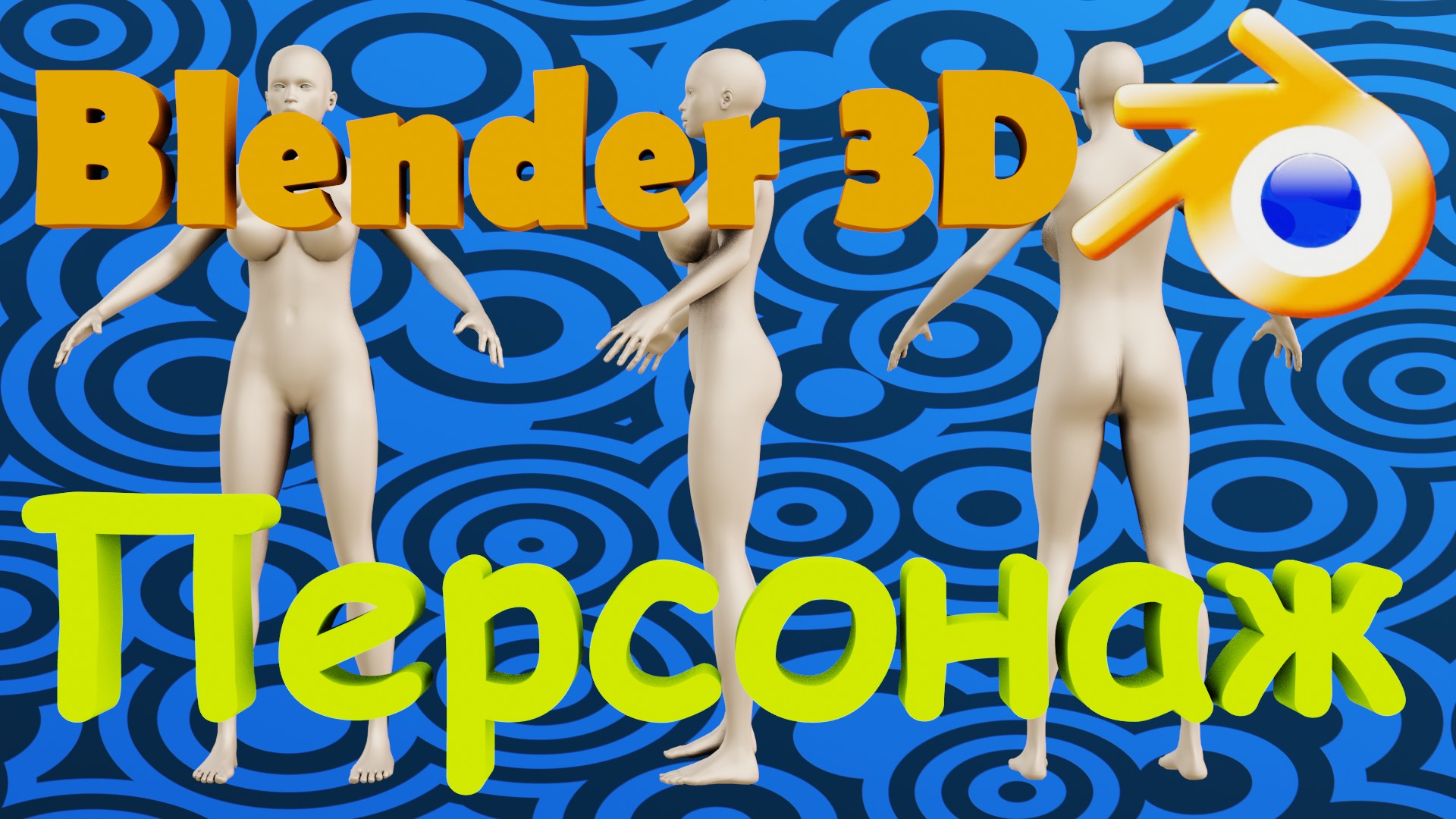 Блендер 3д как сделать человека. Как в блендере сделать персонаж. смотреть онлайн