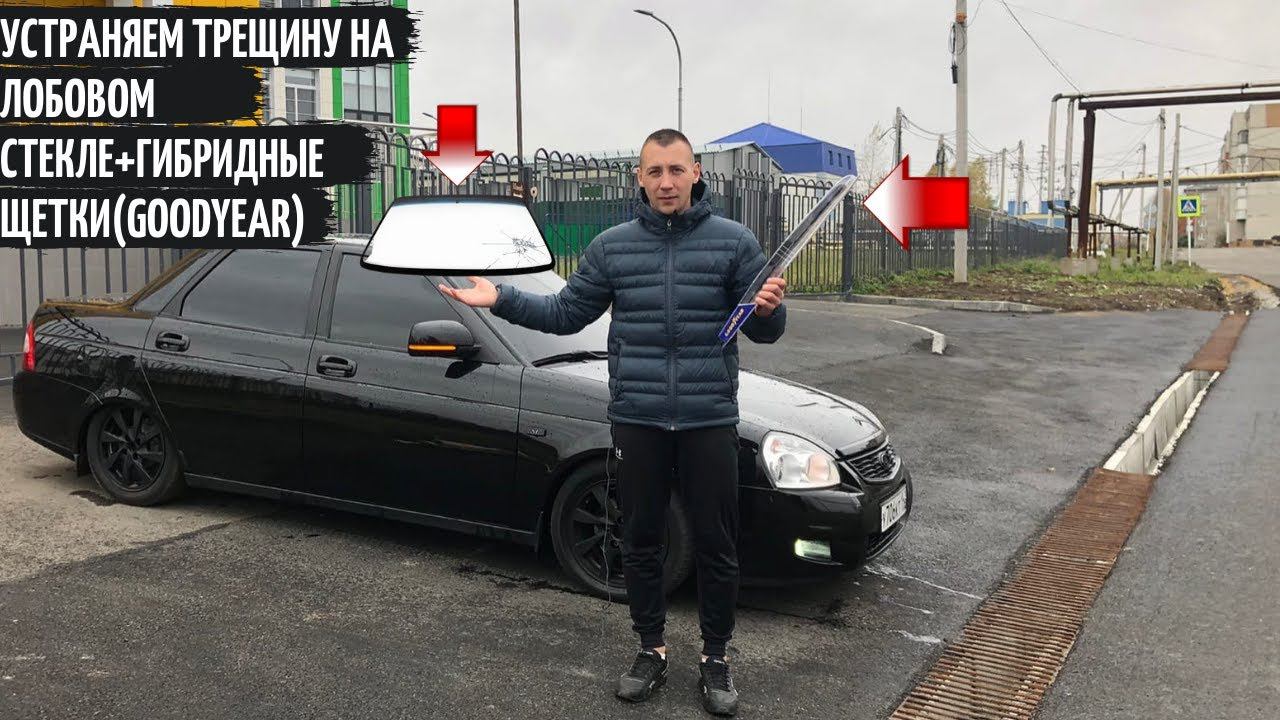 Устранение трещины на лобовом стекле ПРИОРЫ+гибридные щетки (GOODYEAR) смотреть онлайн