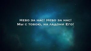 SokolovBrothers - Небо за нас (аудио)