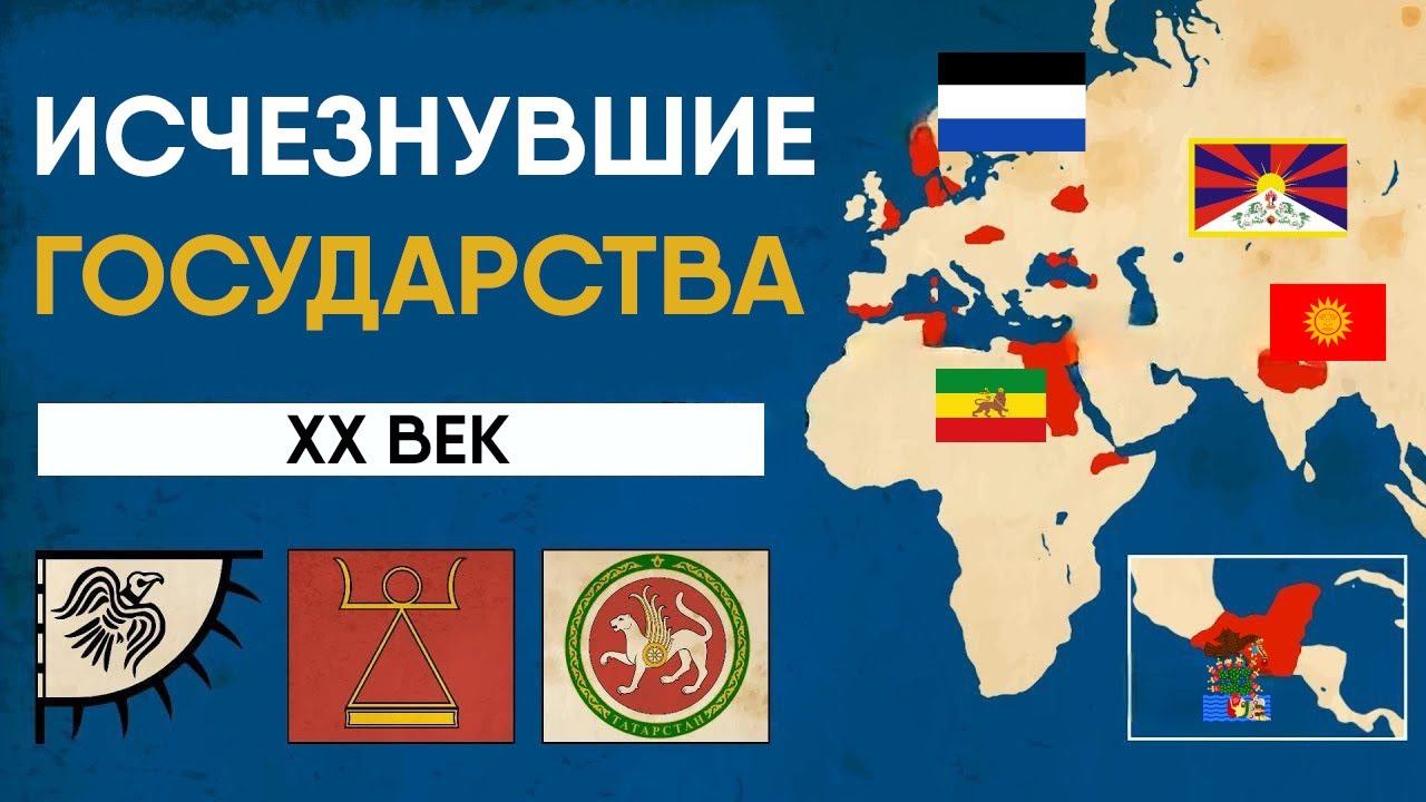 Исчезнувшие Государства - от Абиссинии до Мореснета. смотреть онлайн