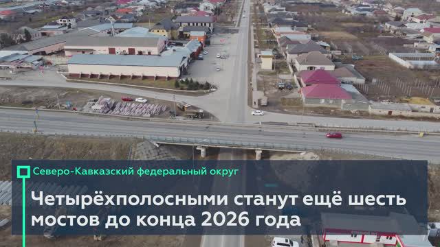 Обновляем и расширяем мосты на Северном Кавказе смотреть онлайн